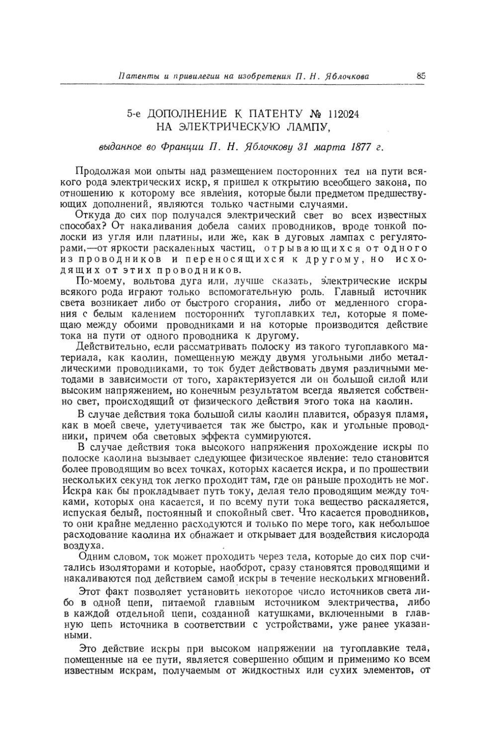 5-е дополнение к патенту № 112024 на электрическую лампу, выданное во Франции П. Н. Яблочкову 31 марта 1877 г