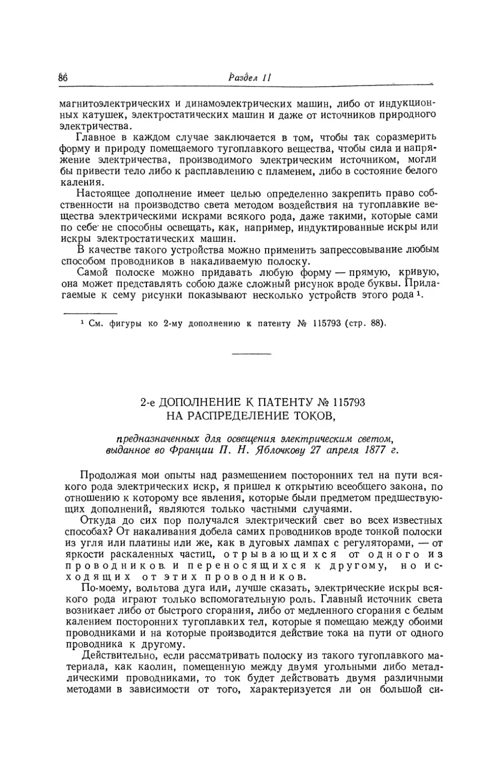 2-е дополнение к патенту № 115793 на распределение токов, предназначенных для освещения электрическим светом, выданное во Франции П. Н. Яблочкову 27 апреля 1877 г