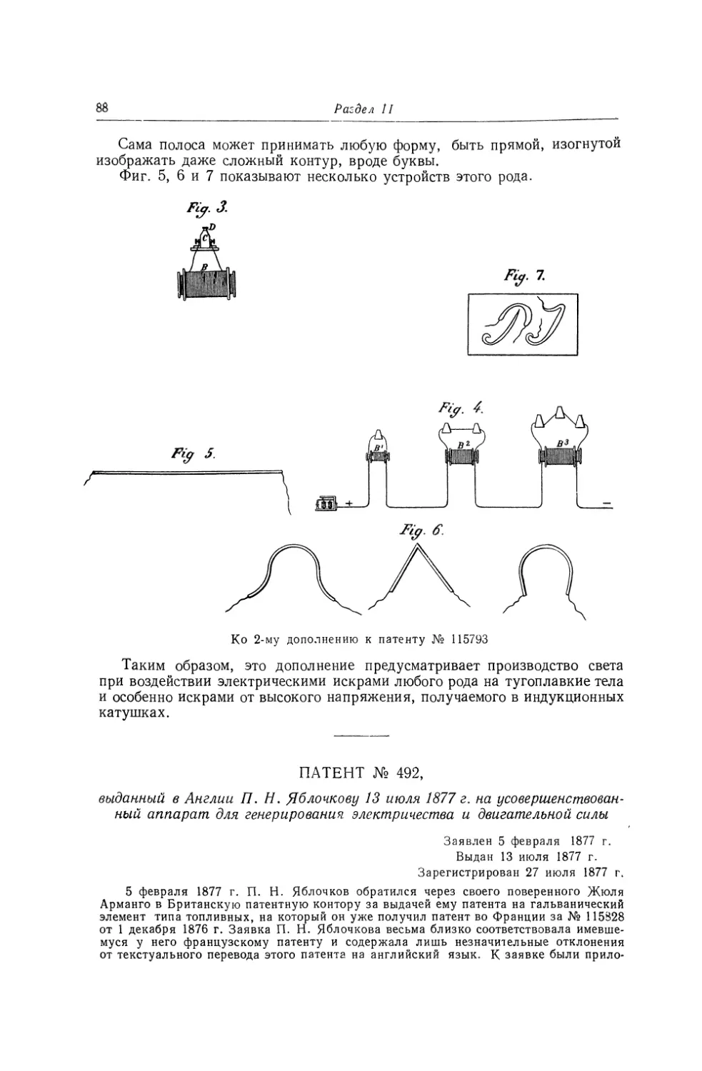 Патент № 492, выданный в Англии П. Н. Яблочкову 13 июля 1877 г. на усовершенствованный аппарат для генерирования электричества и двигательной силы