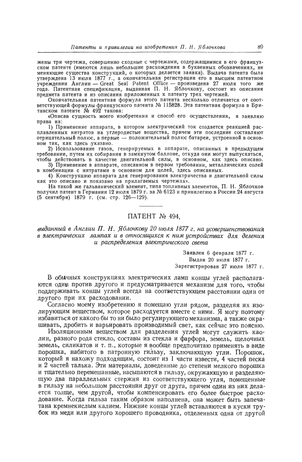 Патент № 494, выданный в Англии П. Н. Яблочкову 20 июля 1877 г. на усовершенствования в электрических лампах и в относящихся к ним устройствах для деления и распределения электрического света