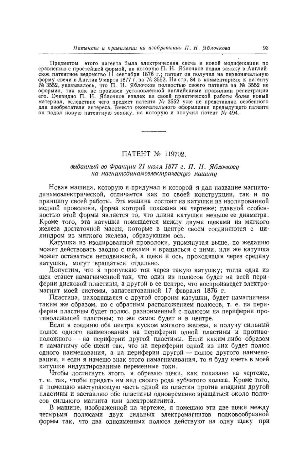 Патент № 119702, выданный во Франции 21 июля 1877 г. П. Н. Яблочкову на магнитодинамоэлектрическую машину