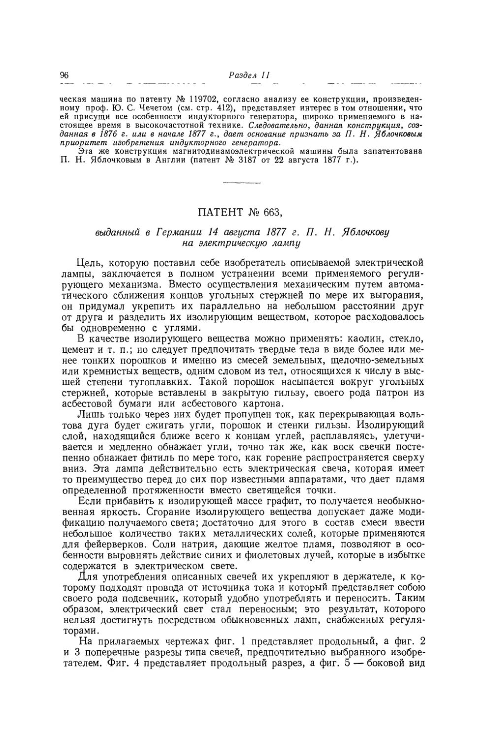 Патент № 663, выданный в Германии 14 августа 1877 г. П. Н. Яблочкову на электрическую лампу