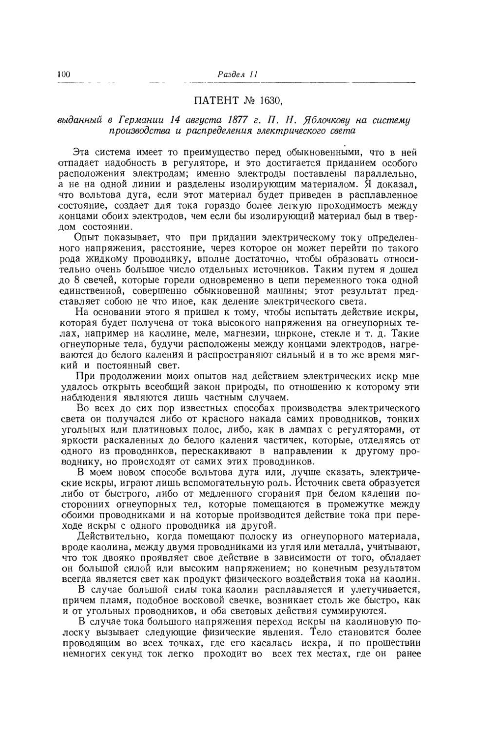 Патент № 1630, выданный в Германии 14 августа 1877 г. П. Н. Яблочкову на систему производства и распределения электрического света