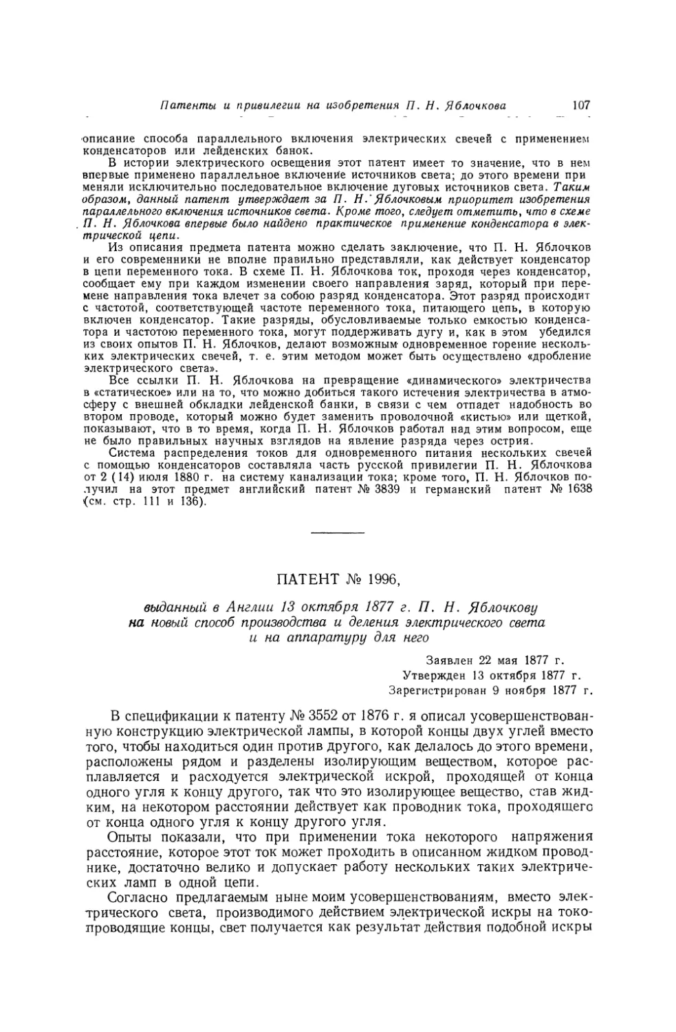 Патент № 1996, выданный в Англии 13 октября 1877 г. П. Н. Яблочкову на новый способ производства и деления электрического света и на аппаратуру для него