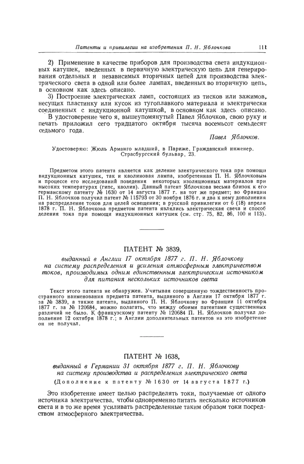 Патент № 3839, выданный в Англии 17 октября 1877 г. П. Н. Яблочкову на систему распределения и усиления атмосферным электричеством токов, производимых одним единственным электрическим источником для питания нескольких источников света