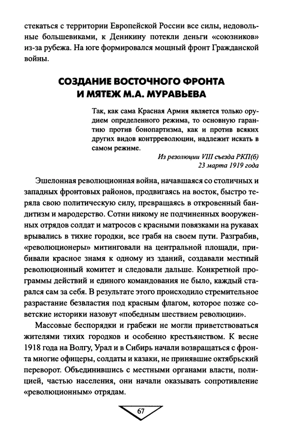 СОЗДАНИЕ ВОСТОЧНОГО ФРОНТА И МЯТЕЖ М.А. МУРАВЬЕВА