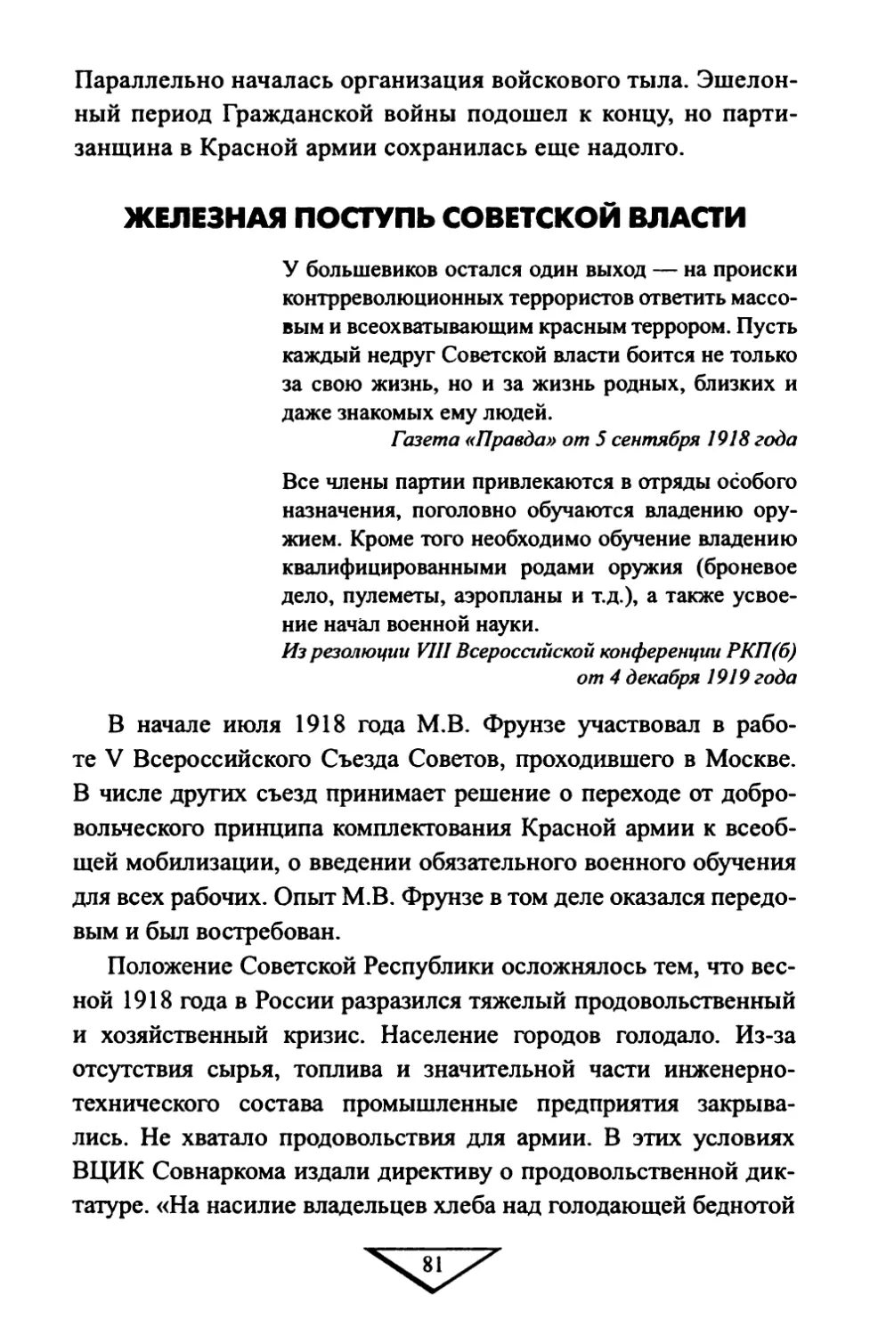 ЖЕЛЕЗНАЯ ПОСТУПЬ СОВЕТСКОЙ ВЛАСТИ