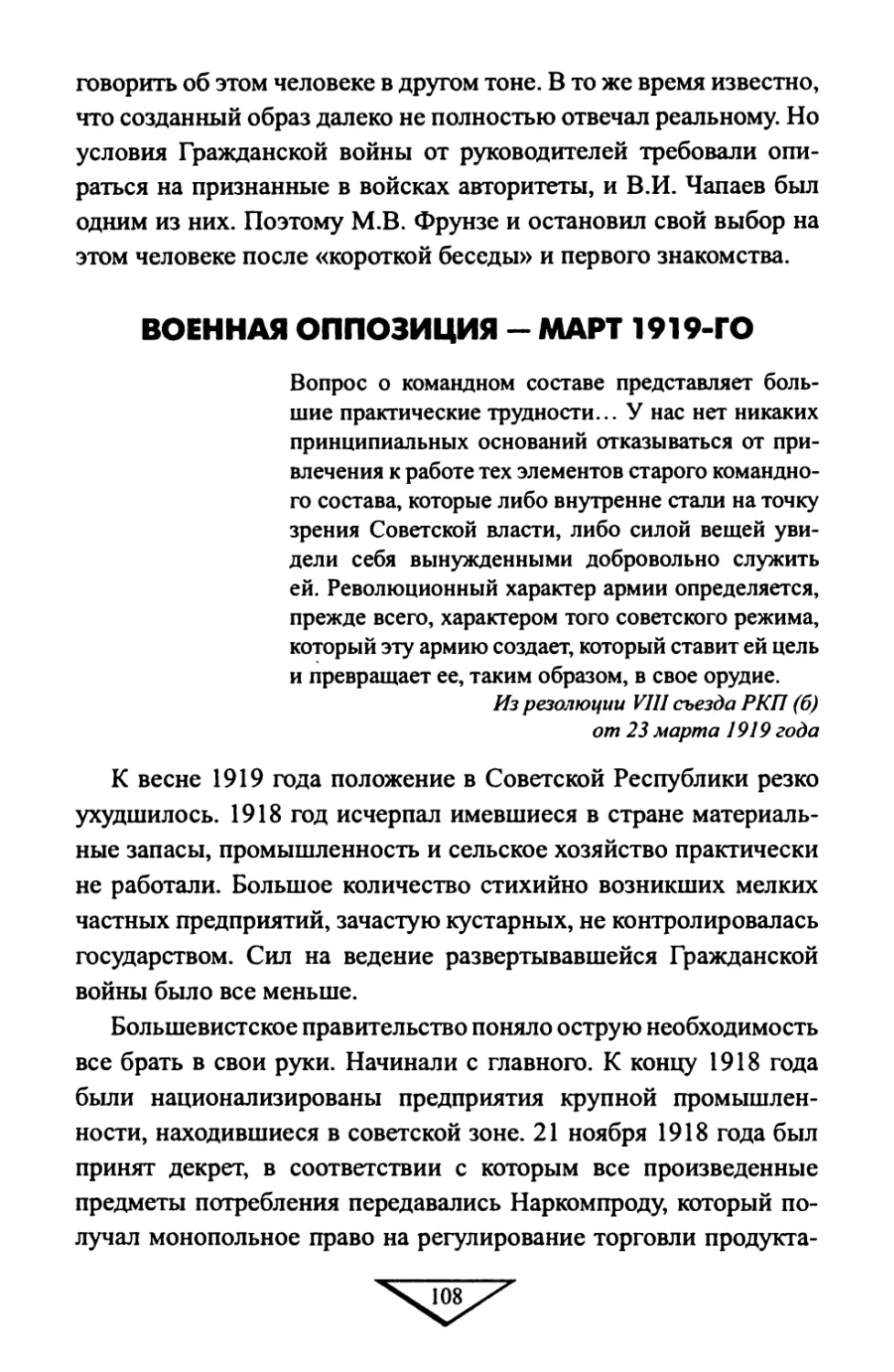 ВОЕННАЯ ОППОЗИЦИЯ — МАРТ 1919-ГО