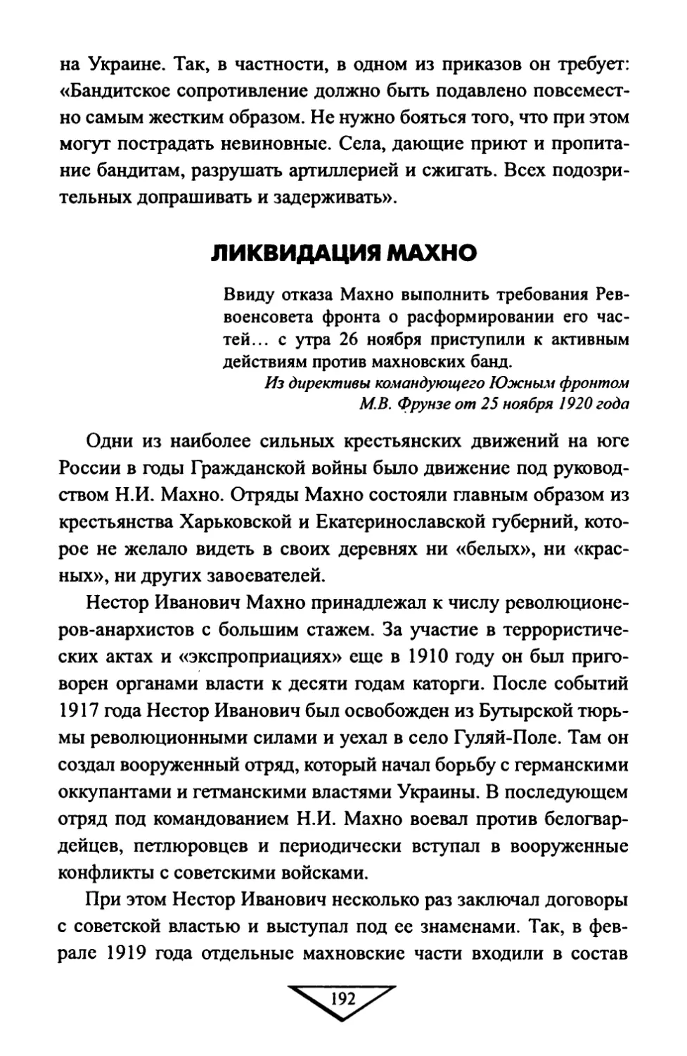 ЛИКВИДАЦИЯ МАХНО