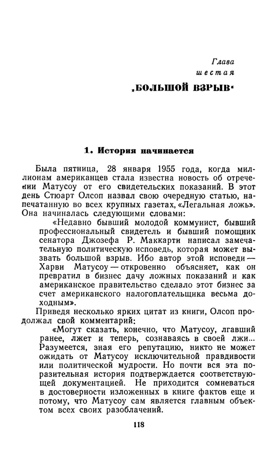 Глава шестая — „Большой взрыв“