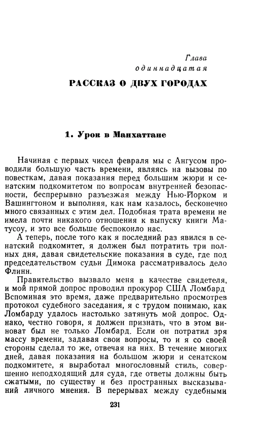 Глава одиннадцатая — Рассказ о двух городах