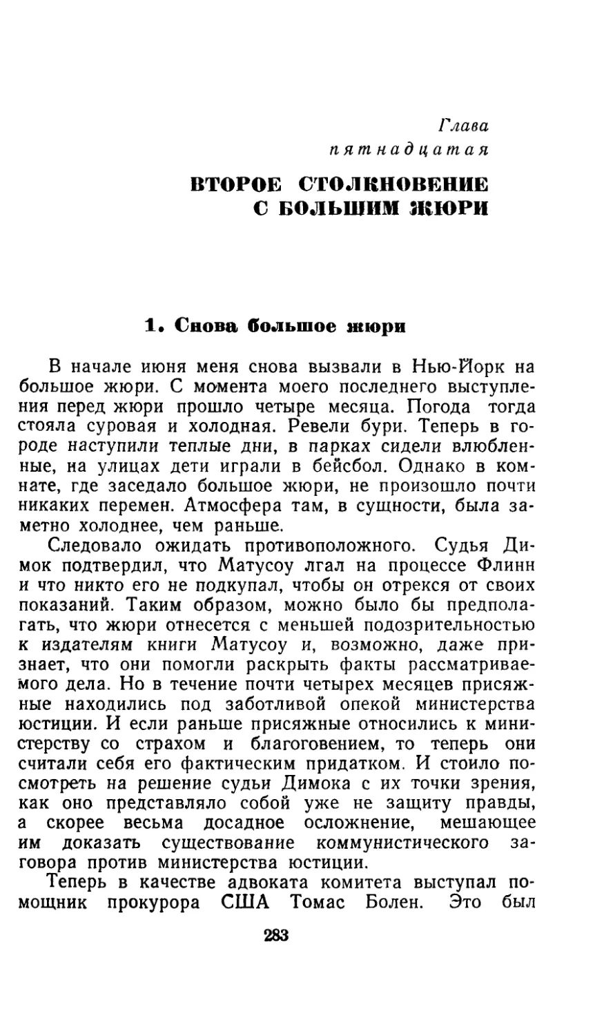 Глава пятнадцатая — Второе столкновение с большим жюри