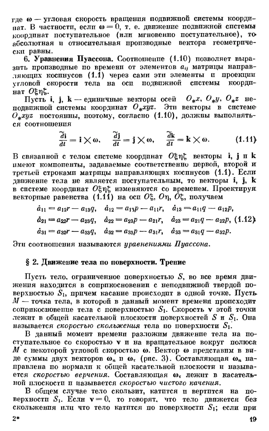 6. Уравнения Пуассона
§ 2. Движение тела по поверхности. Трение