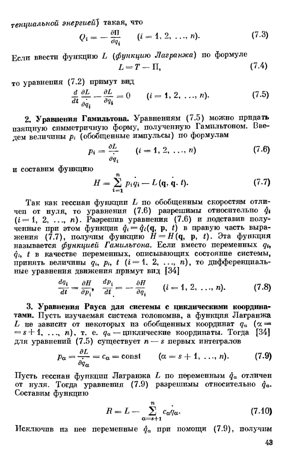 2. Уравнения Гамильтона
3. Уравнения Рауса для системы с циклическими координатами