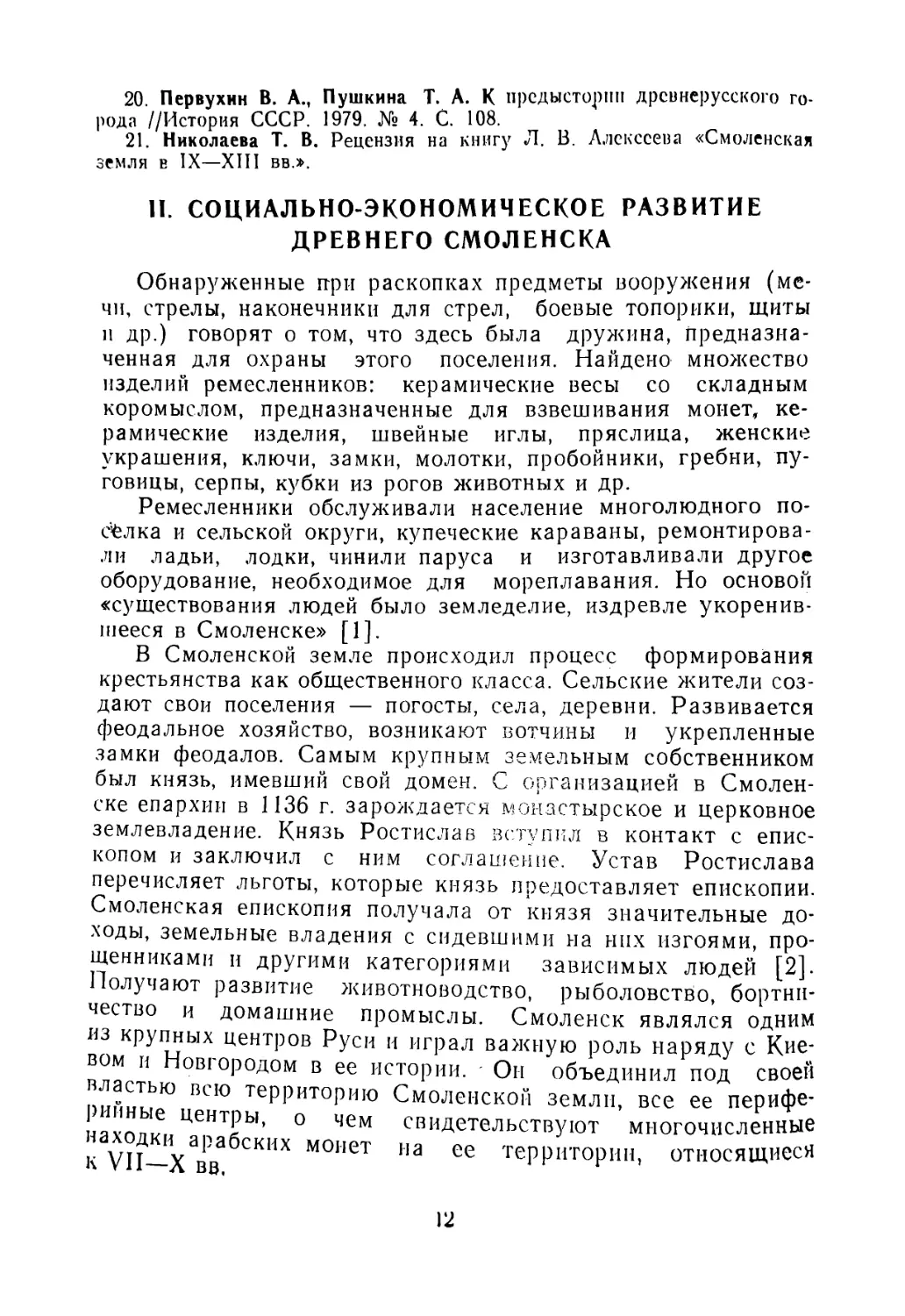 II. Социально-экономическое развитие древнего Смоленска.