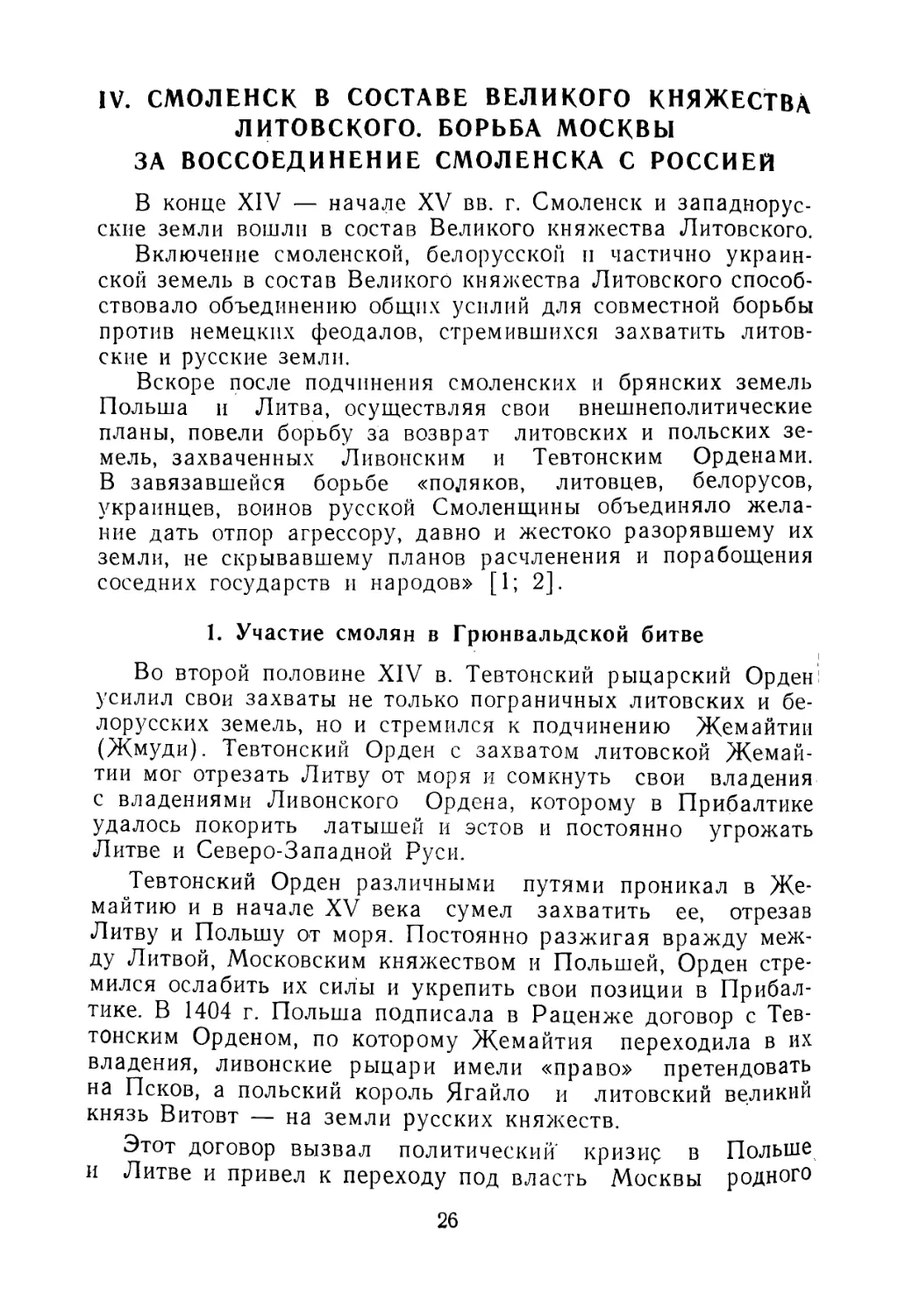 IV. Смоленск в составе Великого княжества Литовского. Борьба Москвы за воссоединение Смоленска с Россией