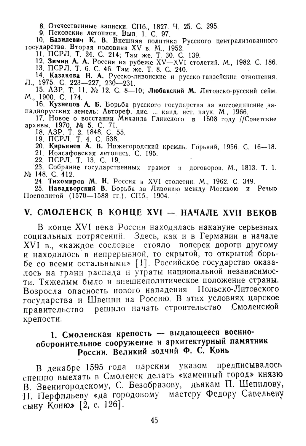 V. Смоленск в конце XVI — начале XVII веков