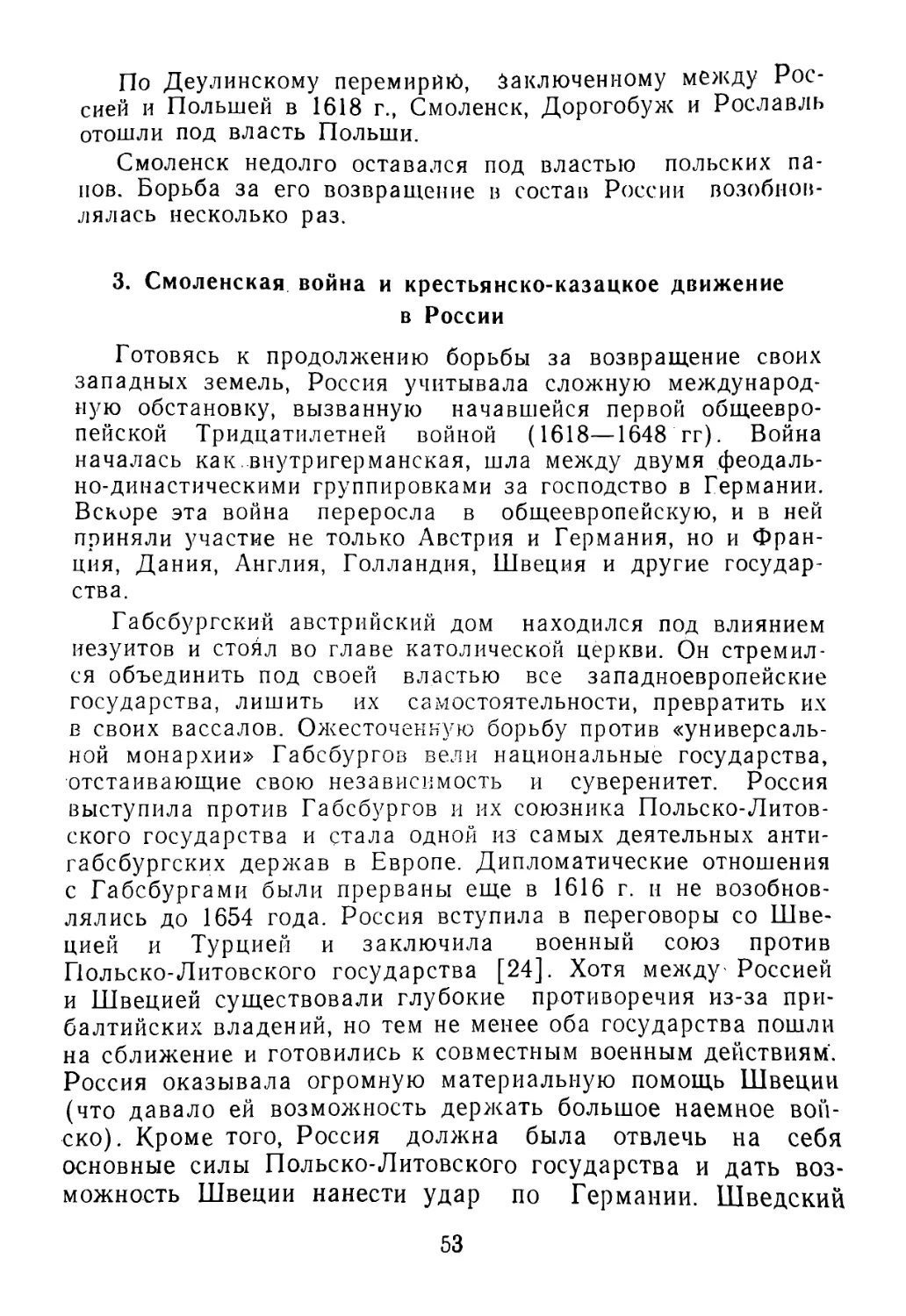 3. Смоленская война и крестьянско-казацкое движение в России