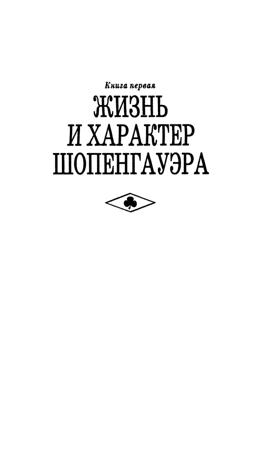 КНИГА ПЕРВАЯ. ЖИЗНЬ И ХАРАКТЕР ШОПЕНГАУЭРА