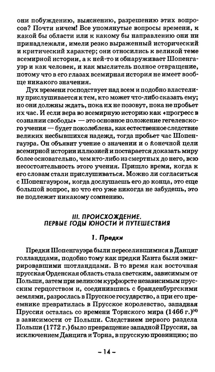 III. ПРОИСХОЖДЕНИЕ. ПЕРВЫЕ ГОДЫ ЮНОСТИ И ПУТЕШЕСТВИЯ