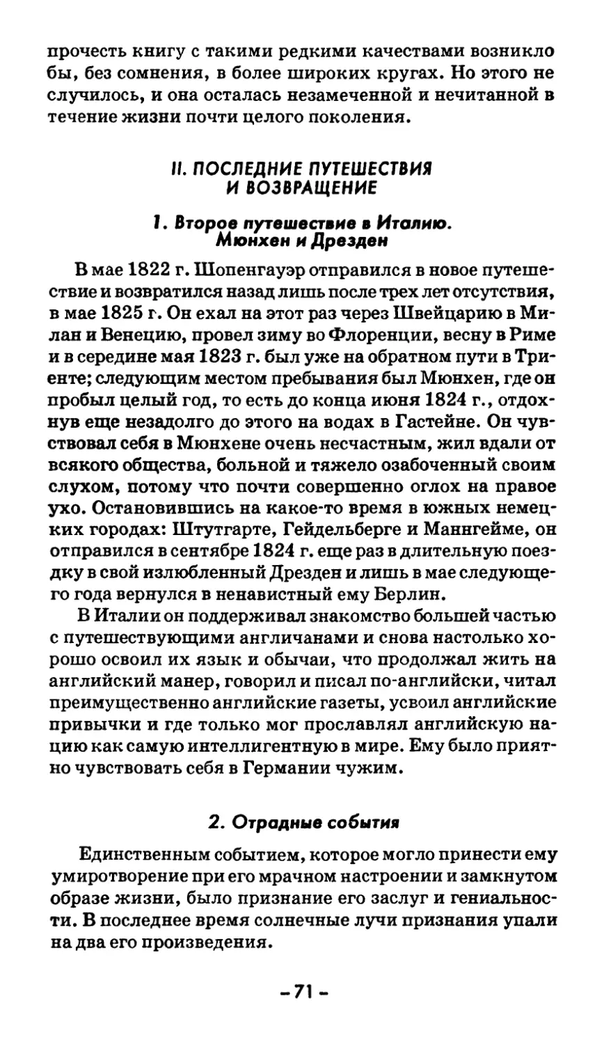 II. ПОСЛЕДНИЕ ПУТЕШЕСТВИЯ И ВОЗВРАЩЕНИЕ
2. Отрадные события