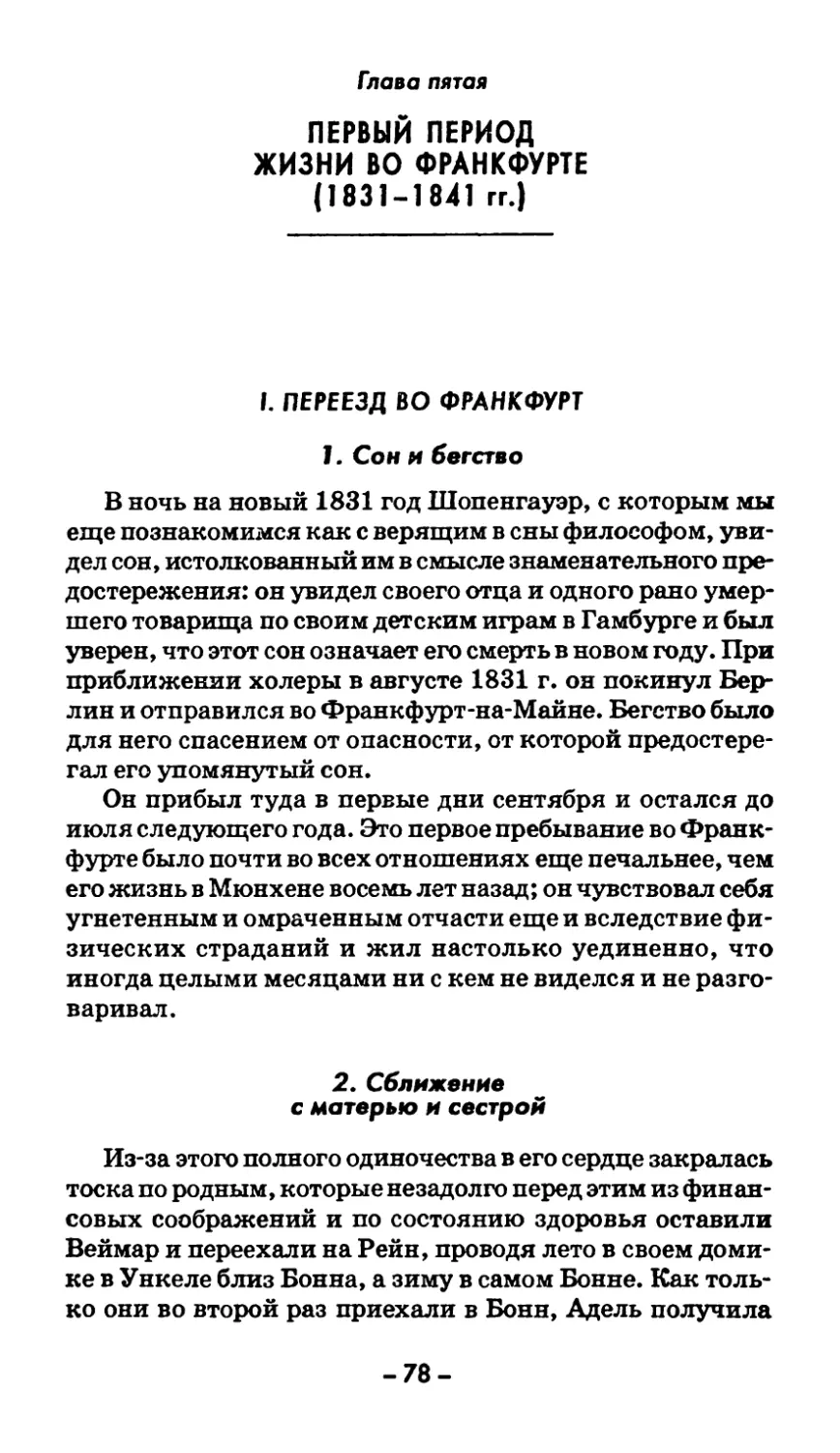 I. ПЕРЕЕЗД ВО ФРАНКФУРТ
2. Сближение с матерью и сестрой