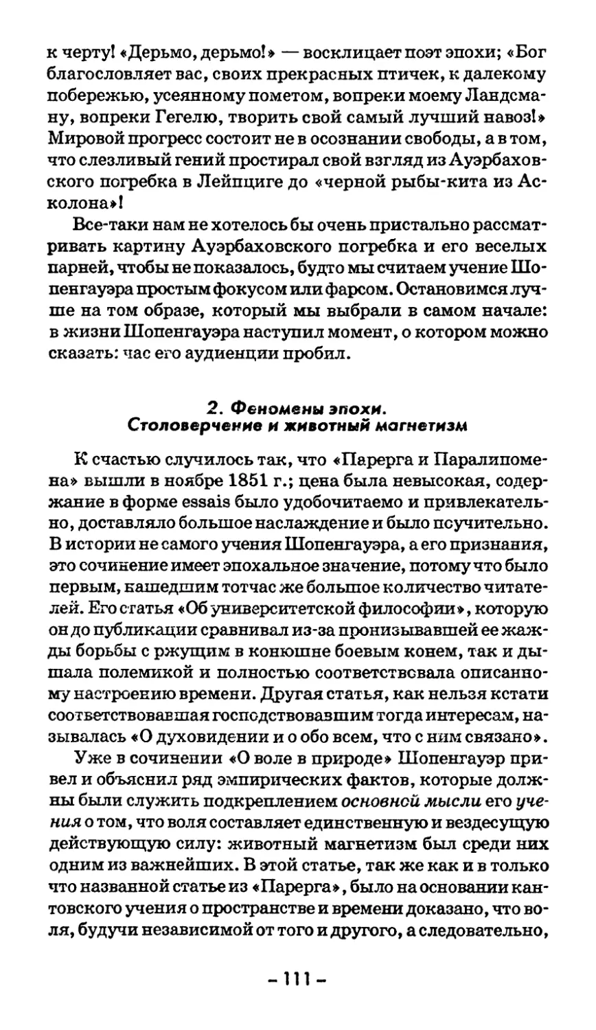 2. Феномены эпохи. Столоверчение и животный магнетизм