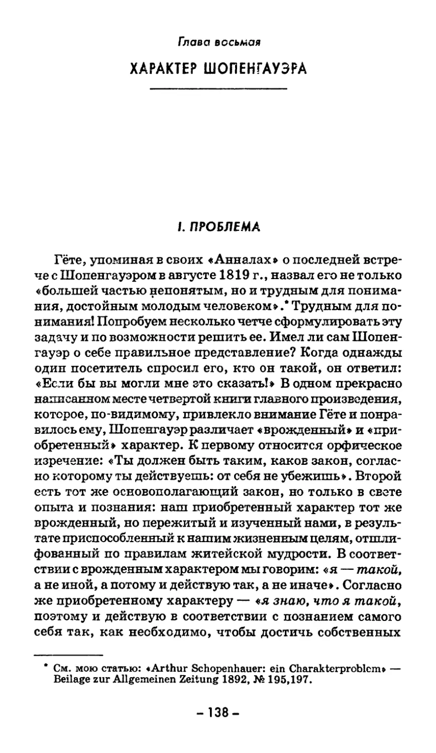 Глава восьмая. ХАРАКТЕР ШОПЕНГАУЭРА