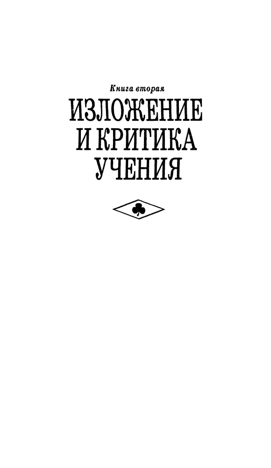 КНИГА ВТОРАЯ. ИЗЛОЖЕНИЕ И КРИТИКА УЧЕНИЯ