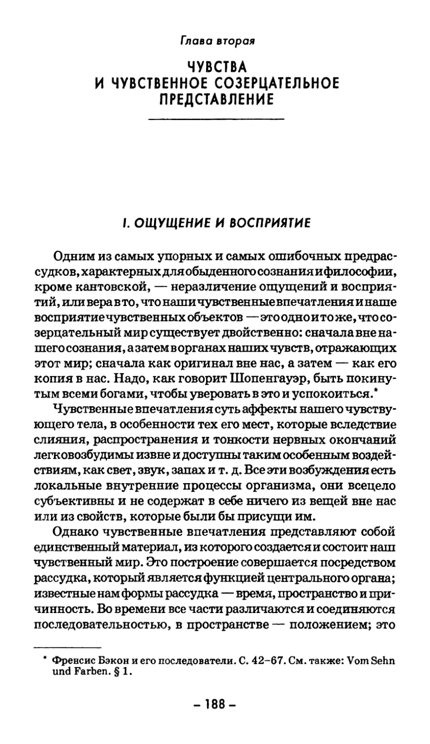 Глава вторая. ЧУВСТВА И ЧУВСТВЕННОЕ СОЗЕРЦАТЕЛЬНОЕ ПРЕДСТАВЛЕНИЕ