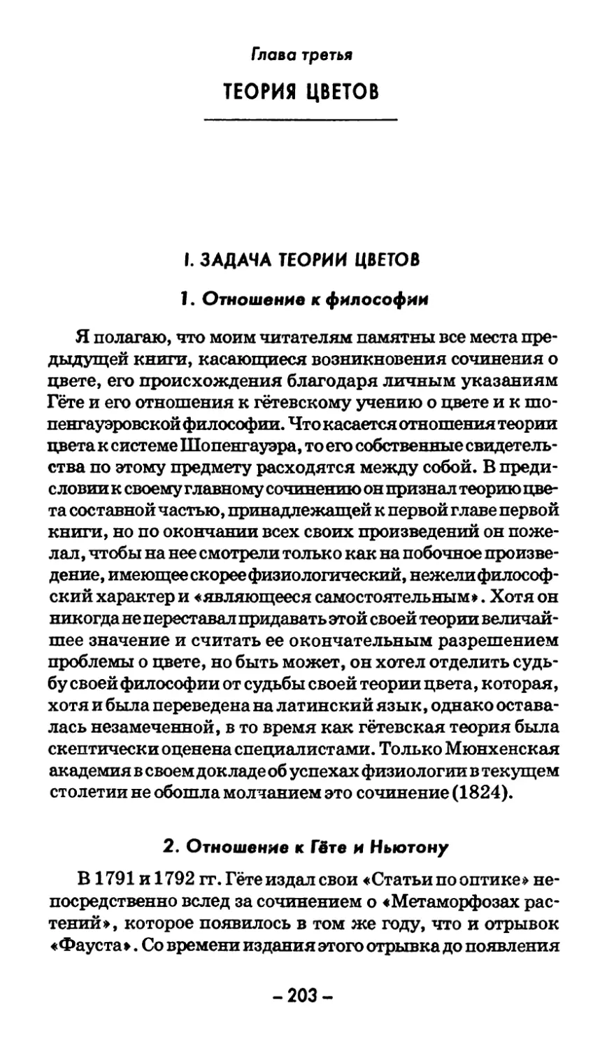 Глава третья. ТЕОРИЯ ЦВЕТОВ
2. Отношение к Гёте и Ньютону