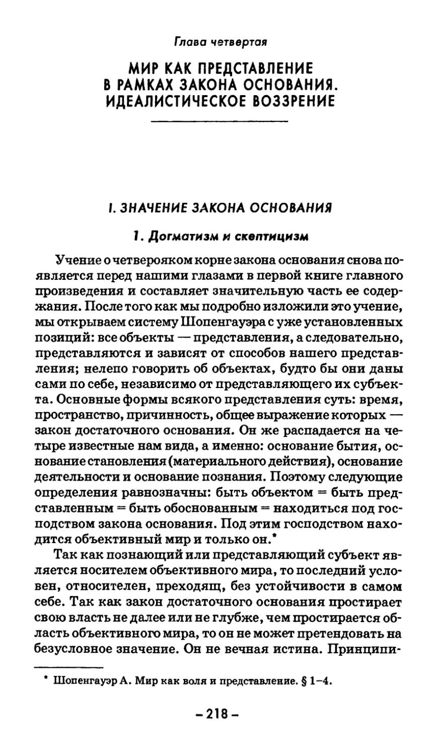 Глава четвертая. МИР КАК ПРЕДСТАВЛЕНИЕ В РАМКАХ ЗАКОНА ОСНОВАНИЯ. ИДЕАЛИСТИЧЕСКОЕ ВОЗЗРЕНИЕ