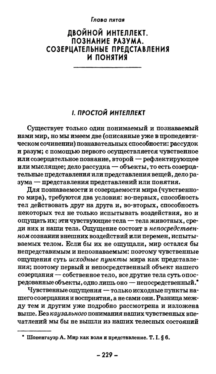 Глава пятая. ДВОЙНОЙ ИНТЕЛЛЕКТ. ПОЗНАНИЕ РАЗУМА. СОЗЕРЦАТЕЛЬНЫЕ ПРЕДСТАВЛЕНИЯ И ПОНЯТИЯ