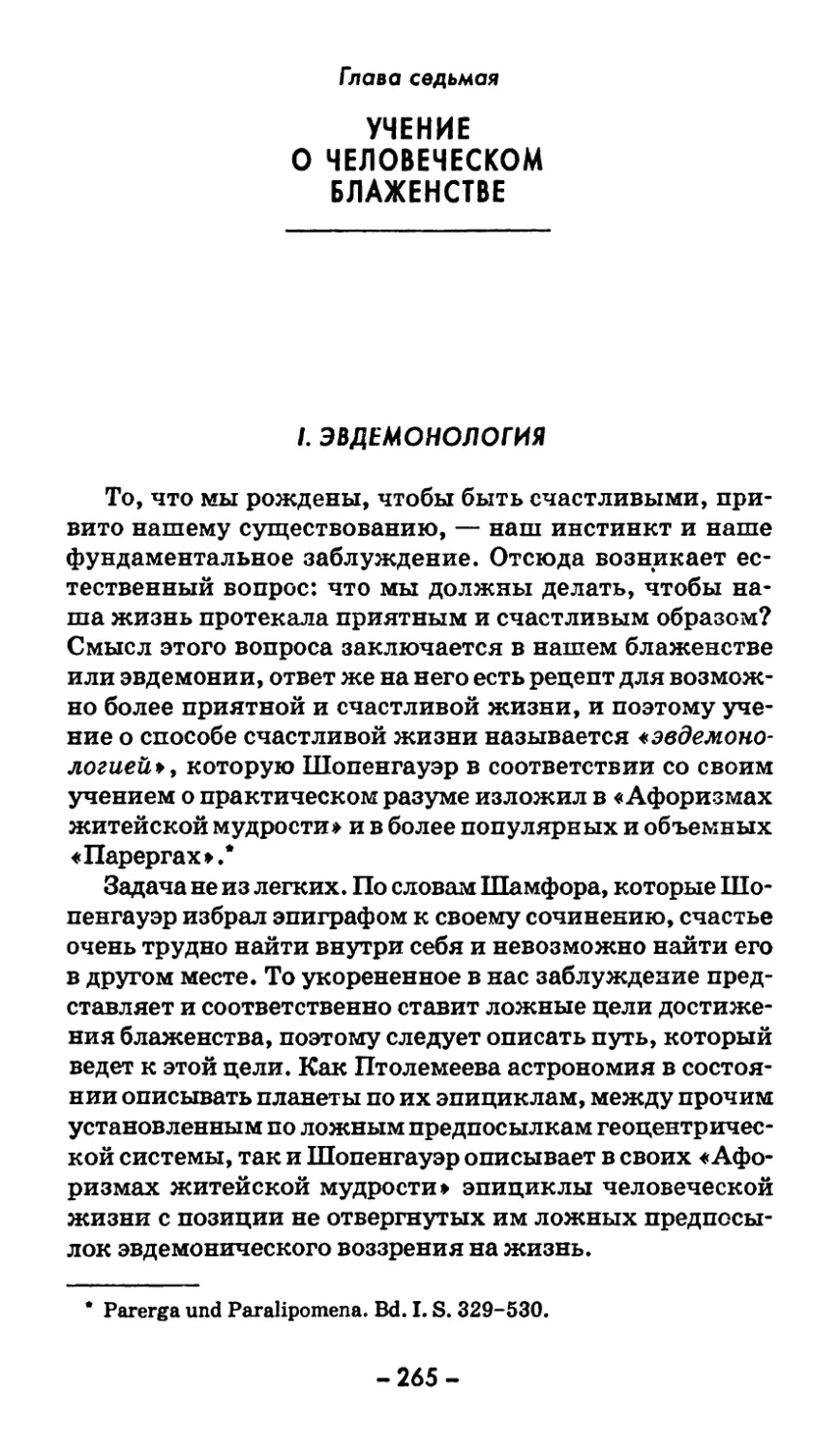 Глава седьмая. УЧЕНИЕ О ЧЕЛОВЕЧЕСКОМ БЛАЖЕНСТВЕ