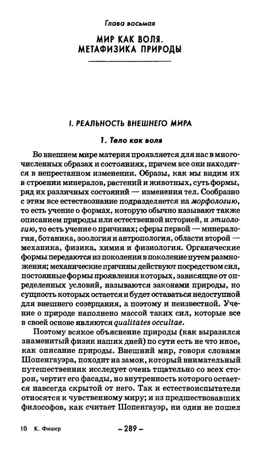 Глава восьмая. МИР КАК ВОЛЯ. МЕТАФИЗИКА ПРИРОДЫ