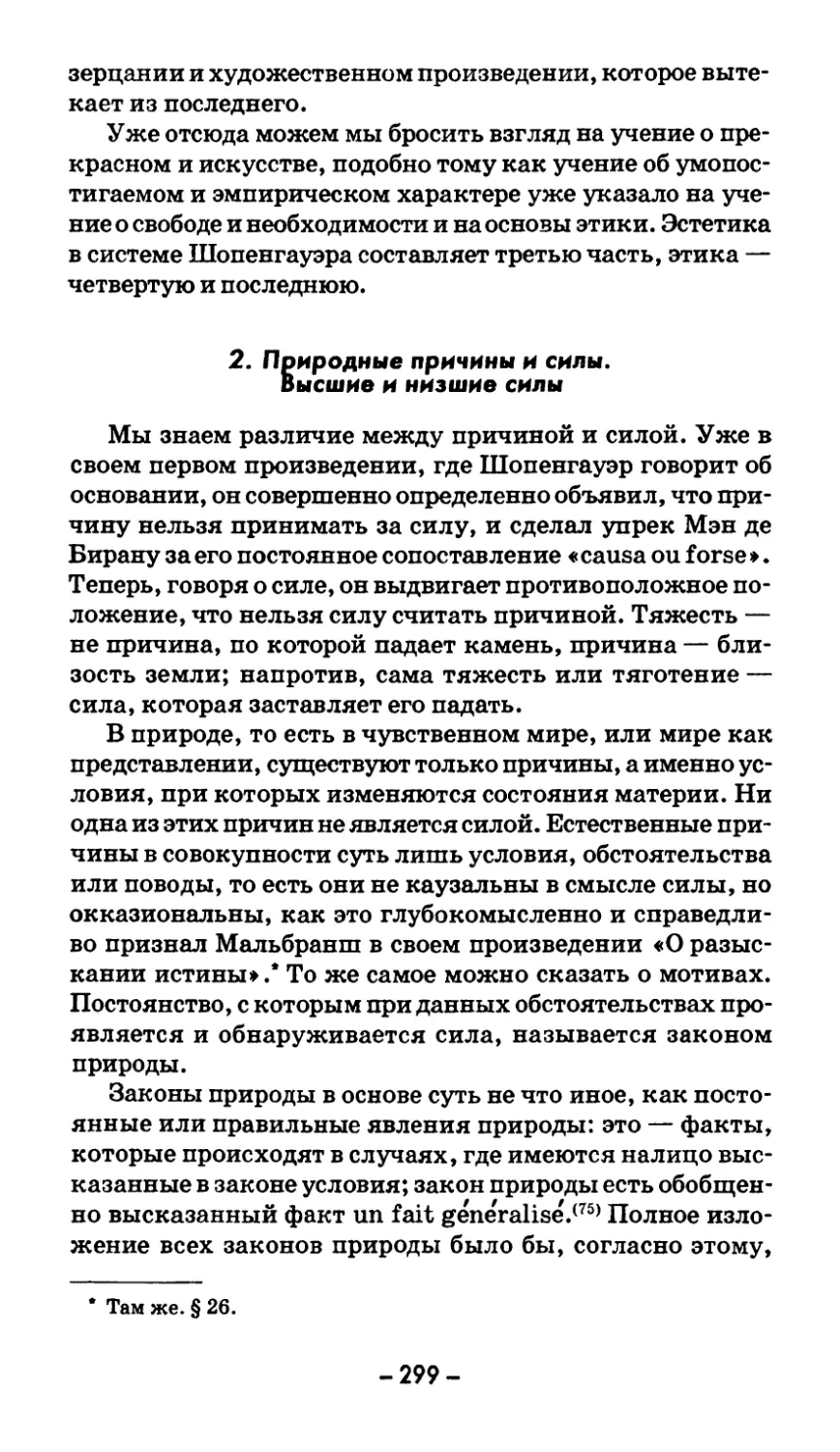 2. Природные причины и силы. Высшие и низшие силы