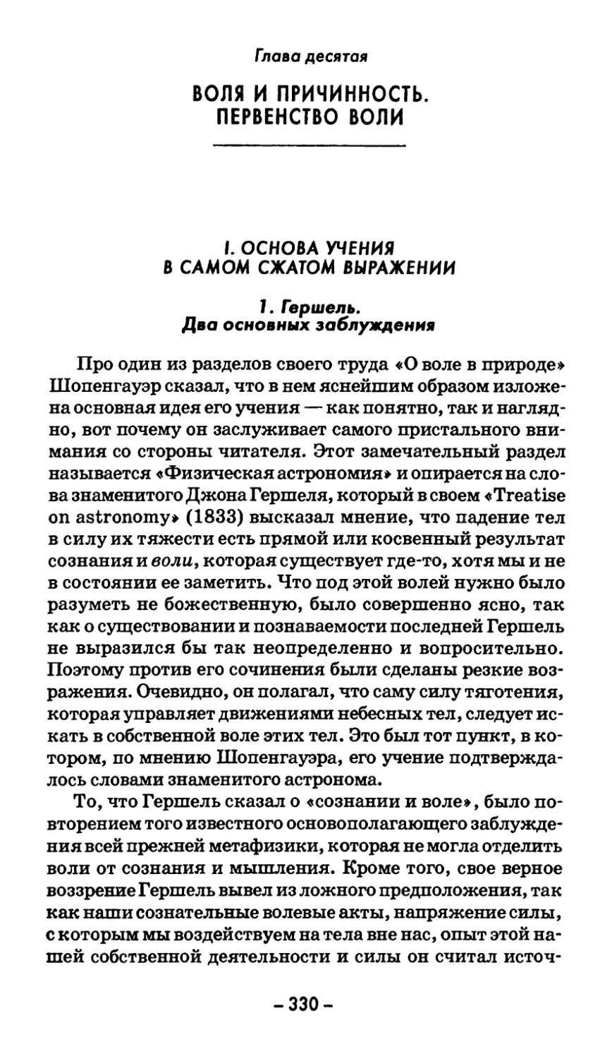 Глава десятая. ВОЛЯ И ПРИЧИННОСТЬ. ПЕРВЕНСТВО ВОЛИ