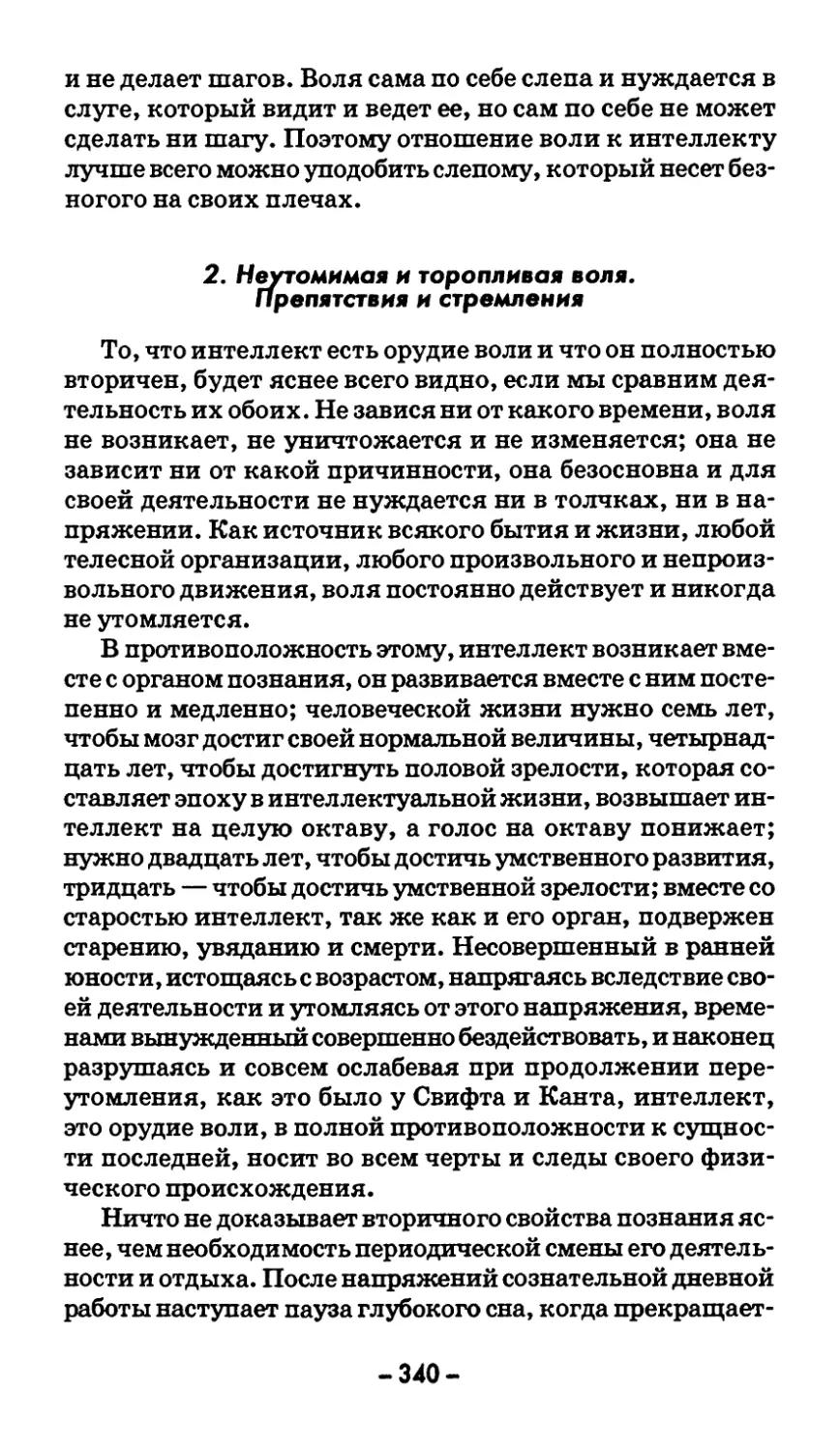 2. Неутомимая и торопливая воля. Препятствия и стремления