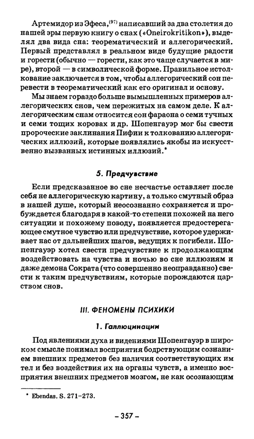 5. Предчувствие
III. ФЕНОМЕНЫ ПСИХИКИ