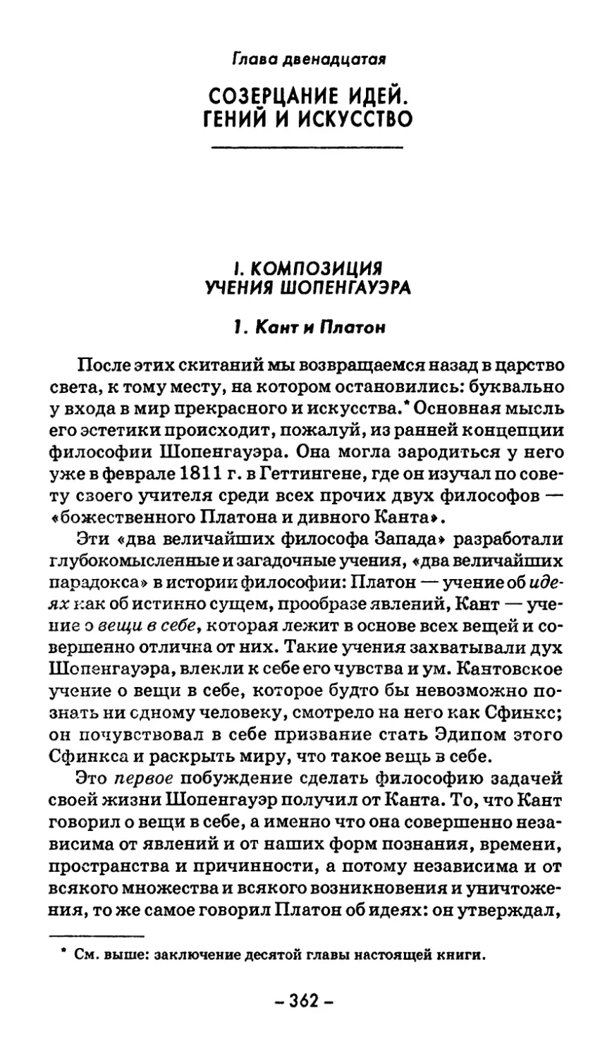 Глава двенадцатая. СОЗЕРЦАНИЕ ИДЕЙ. ГЕНИЙ И ИСКУССТВО