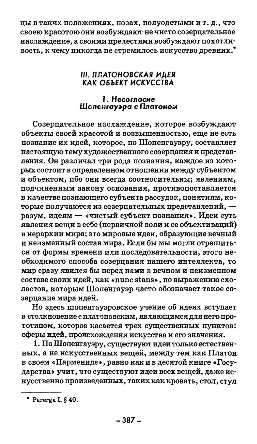 III. ПЛАТОНОВСКАЯ ИДЕЯ КАК ОБЪЕКТ ИСКУССТВА