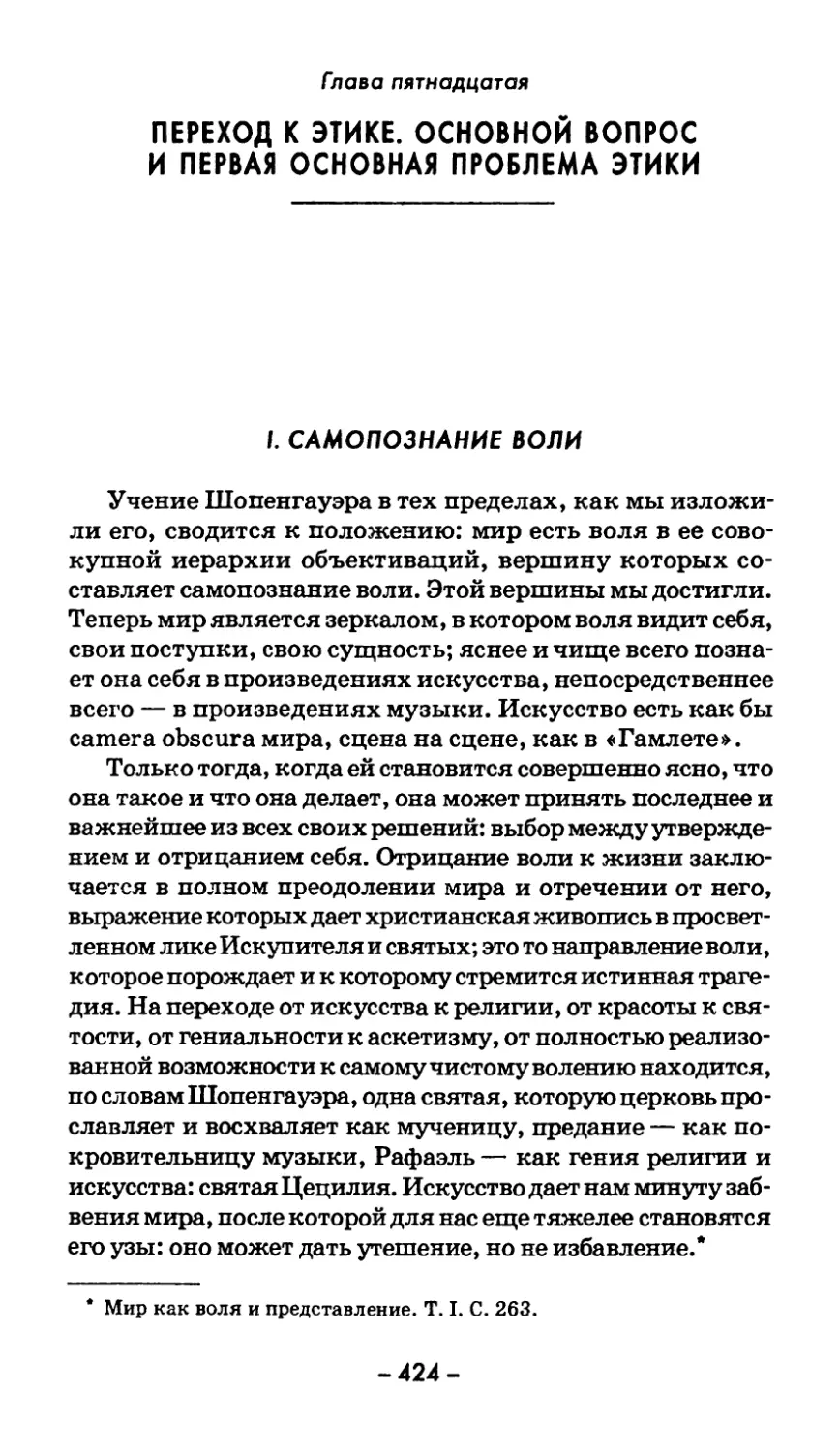 Глава пятнадцатая. ПЕРЕХОД К ЭТИКЕ. ОСНОВНОЙ ВОПРОС И ПЕРВАЯ ОСНОВНАЯ ПРОБЛЕМА ЭТИКИ