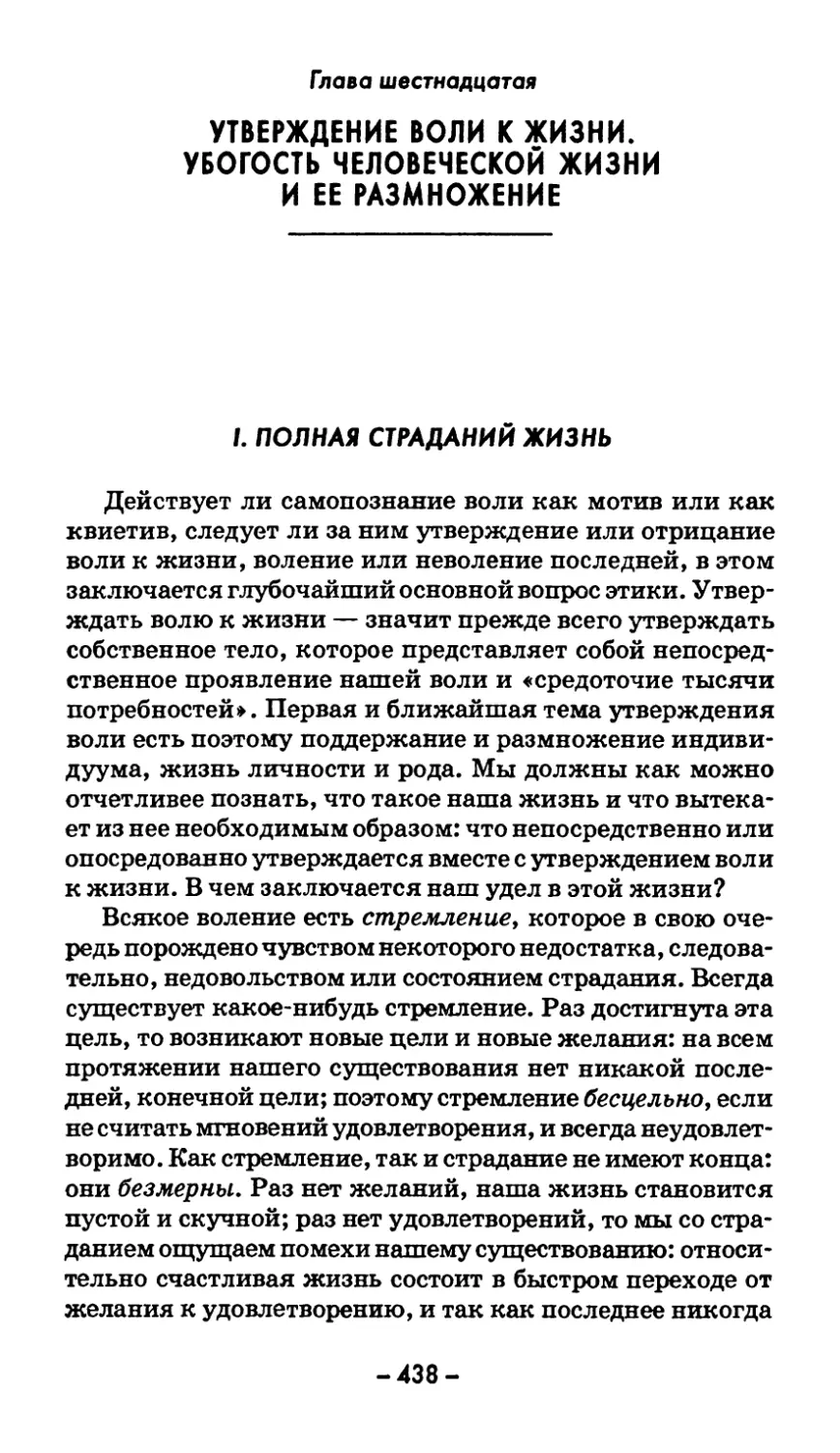 Глава шестнадцатая. УТВЕРЖДЕНИЕ ВОЛИ К ЖИЗНИ. УБОГОСТЬ ЧЕЛОВЕЧЕСКОЙ ЖИЗНИ И ЕЕ РАЗМНОЖЕНИЕ