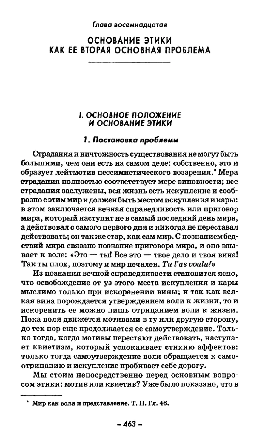 Глава восемнадцатая. ОСНОВАНИЕ ЭТИКИ КАК ЕЕ ВТОРАЯ ОСНОВНАЯ ПРОБЛЕМА