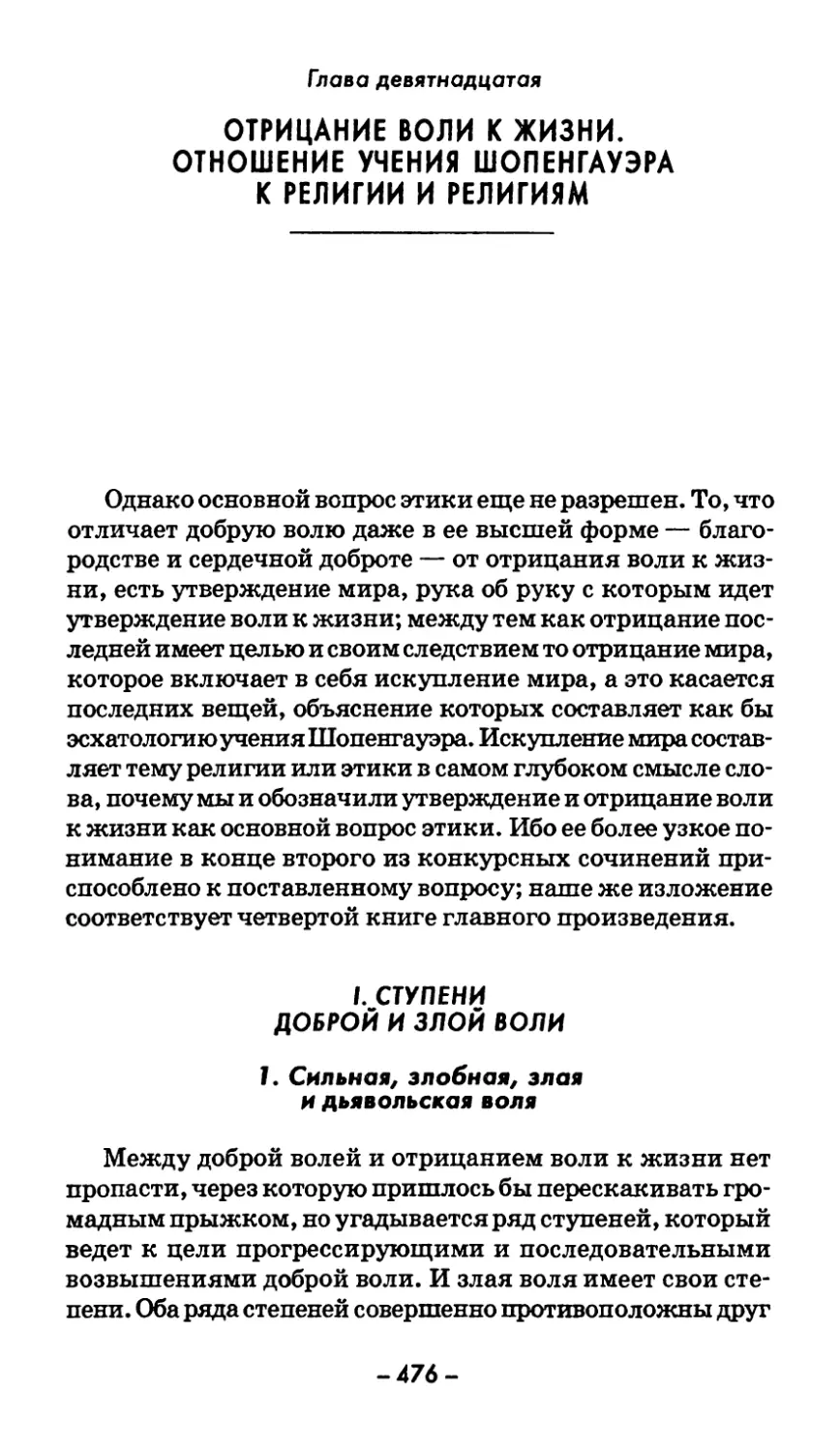 Глава девятнадцатая. ОТРИЦАНИЕ ВОЛИ К ЖИЗНИ. ОТНОШЕНИЕ УЧЕНИЯ ШОПЕНГАУЭРА К РЕЛИГИИ И РЕЛИГИЯМ