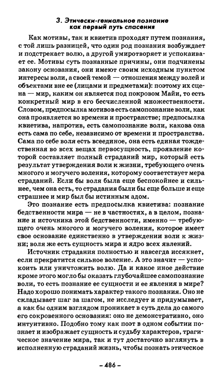 3. Этически-гениальное познание как первый путь спасения