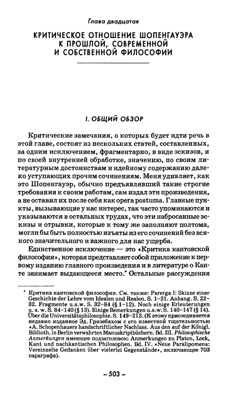 Глава двадцатая. КРИТИЧЕСКОЕ ОТНОШЕНИЕ ШОПЕНГАУЭРА К ПРОШЛОЙ, СОВРЕМЕННОЙ И СОБСТВЕННОЙ ФИЛОСОФИИ