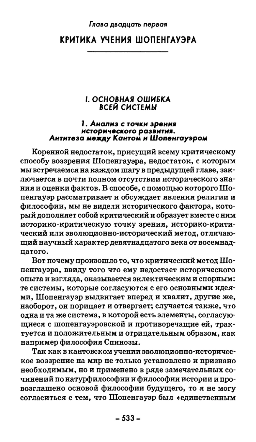 Глава двадцать первая. КРИТИКА УЧЕНИЯ ШОПЕНГАУЭРА