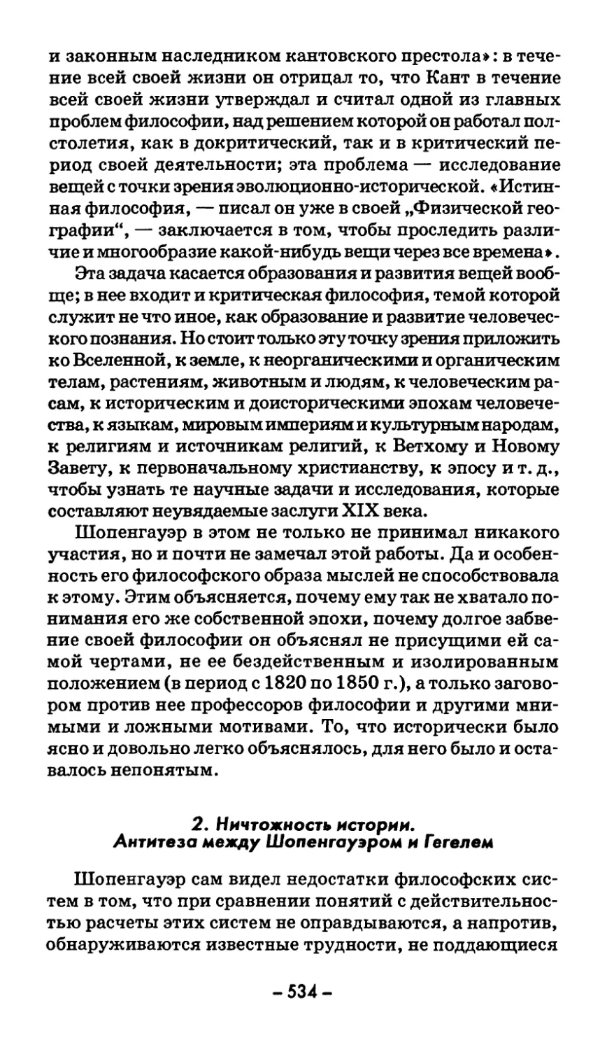 2. Ничтожность истории. Антитеза между Шопенгауэром и Гегелем