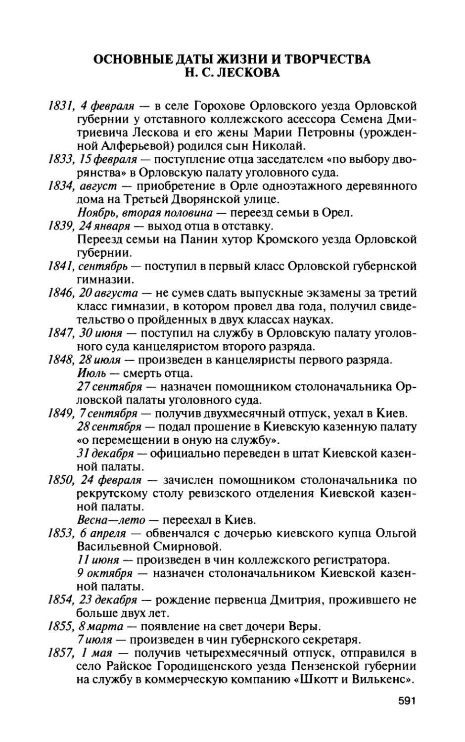 Основные даты жизни и творчества Н. С. Лескова